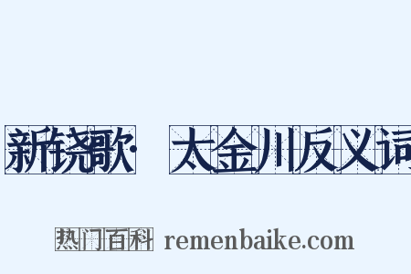 新铙歌·太金川反义词是什么意思的图片